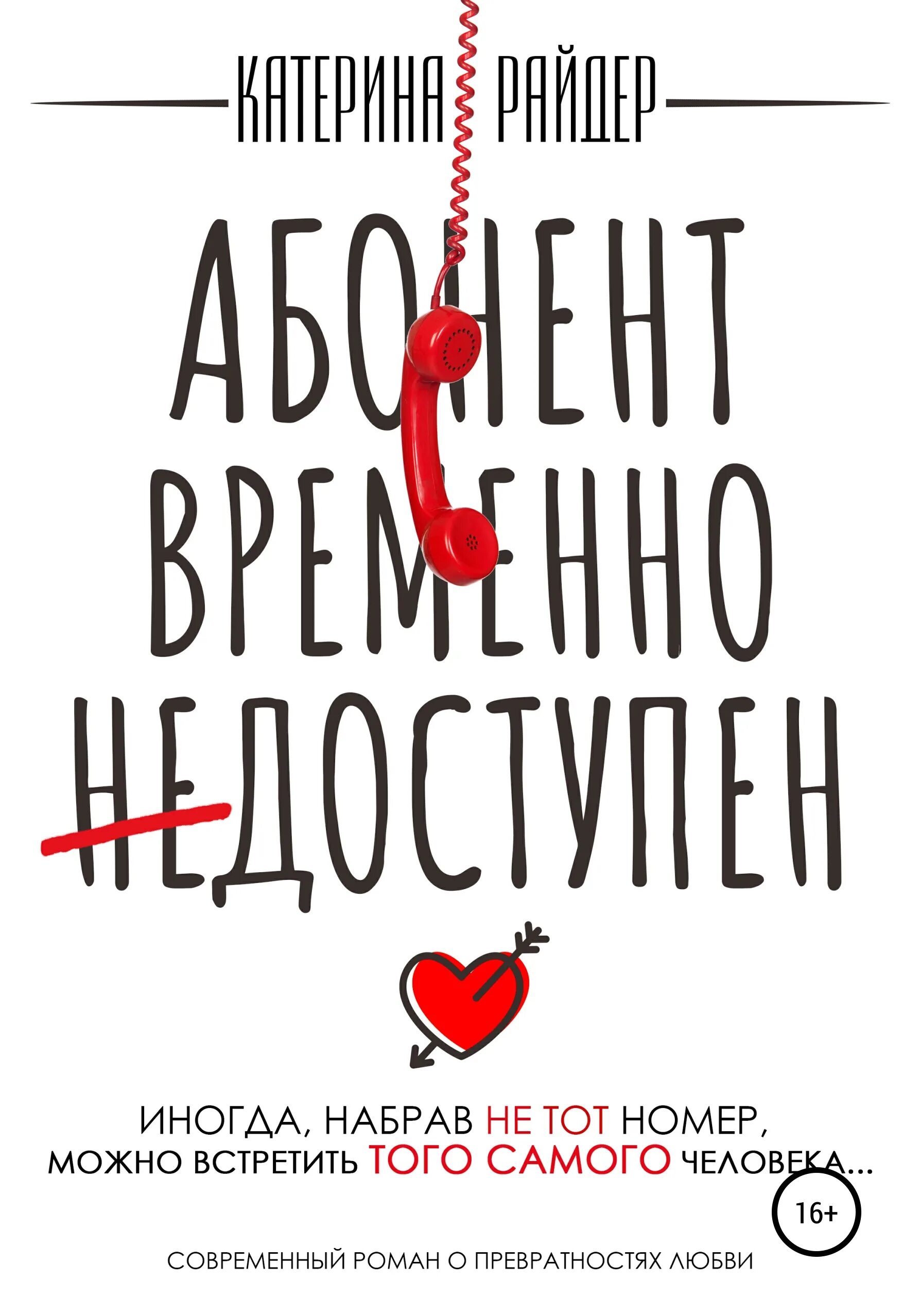 Абонент временно недоступен или находится. Абонент временно недоступен. Абонент времена недоступен. Абанент времена не даступен. Книга абонент временно недоступен.