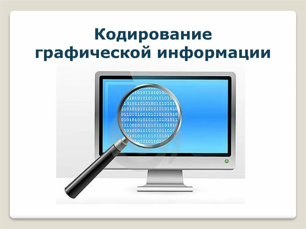 Графическая информация 7 класс информатика. Кодирование графической информации. кодирование графическоцйинформации. кодирование uhfabxctcrjq информации. графическая информация.