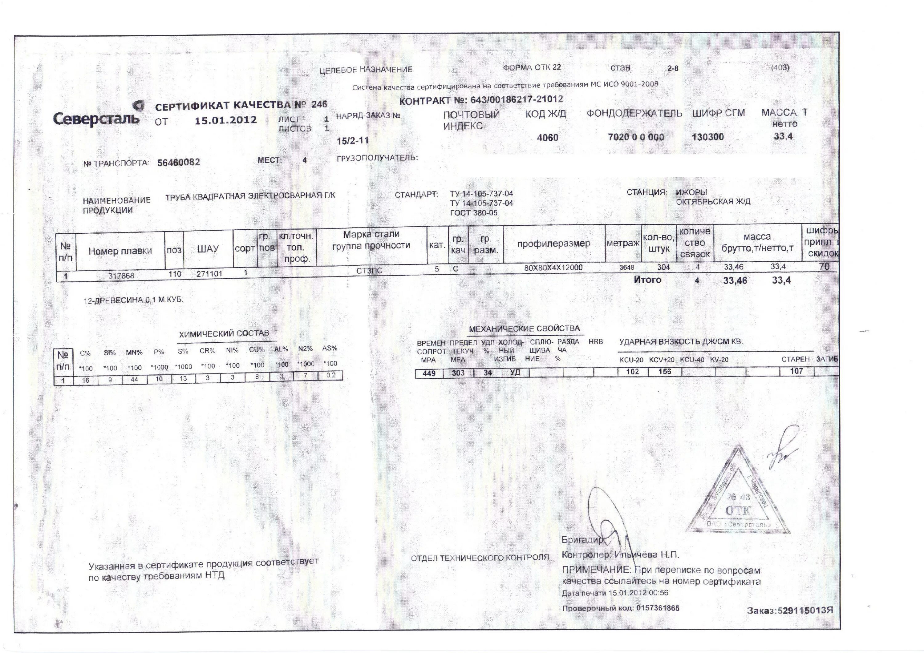 труба профильная 80х80х2 сертификат северсталь. сертификат качества на стальную трубу 80. сертификат труба профильная 100х100х5. труба профильная 80х5 паспорт. сертификат на трубу 65х4 оцинк.