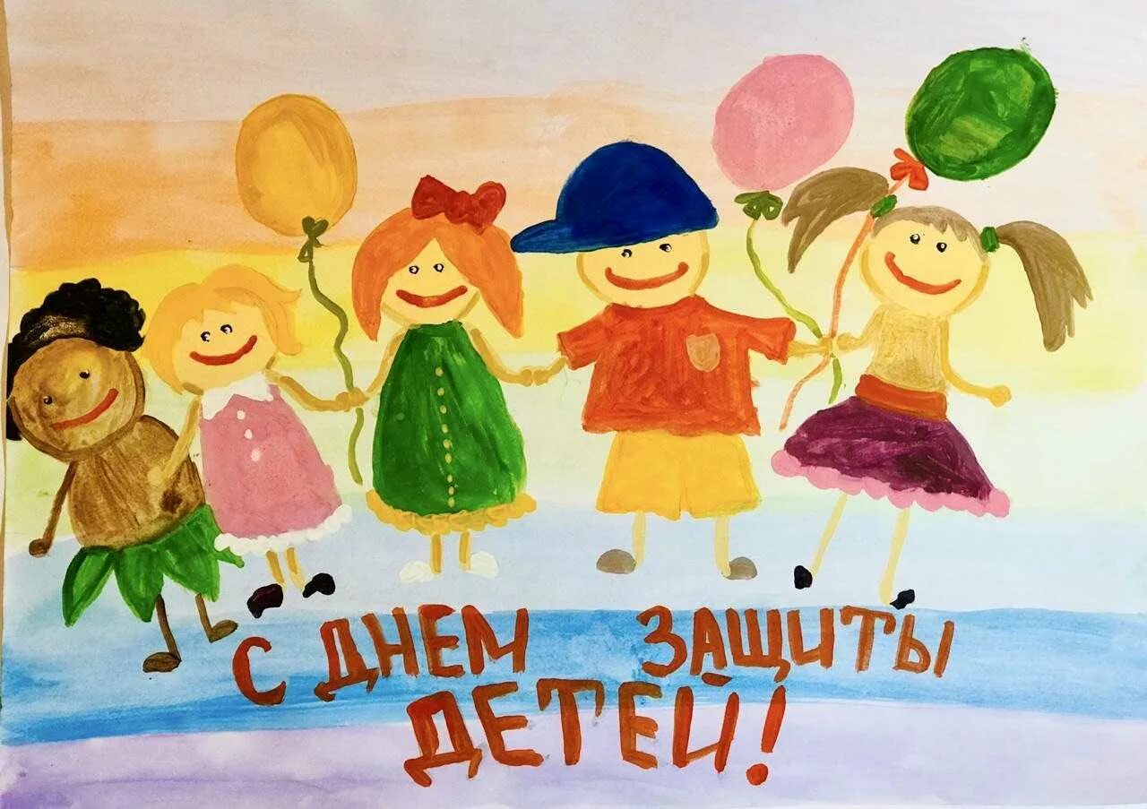 Плакат к дню защиты детей. С днем защиты детей. выставка рисунков к дню защиты детей. рисунок ко дню защиты детей. рисование с детьми к дню защиты детей.