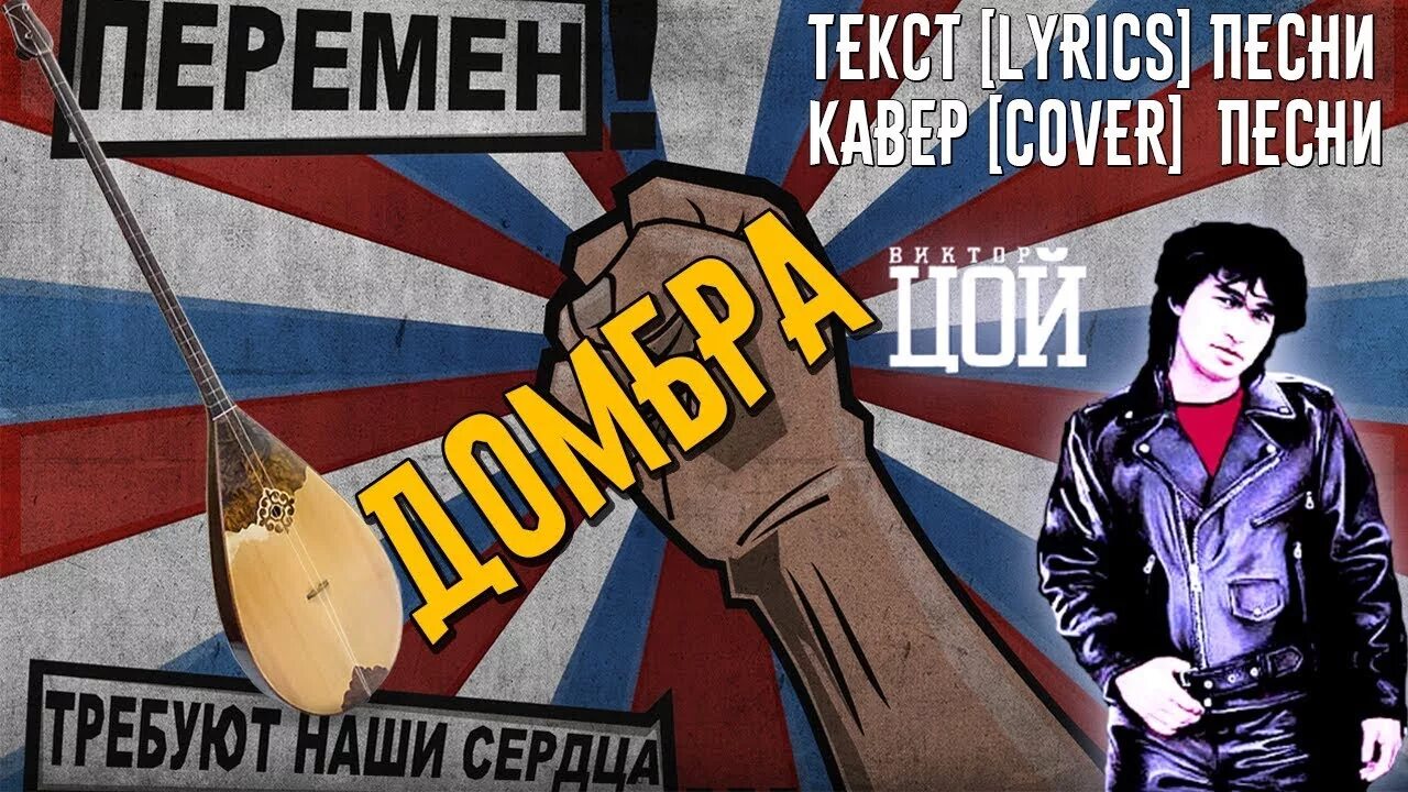 Цой лучшее перемен. Цой перемен. кавер перемен цой. перемен требуют наши сердца кавер.