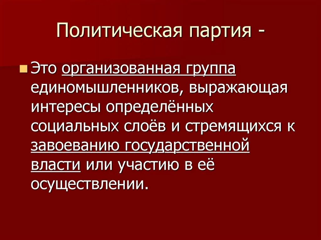 Партия была организована. Политическая партия это группа единомышленников. Политическая партия это организованная группа. Партийная группа это. Политические партии и движения.