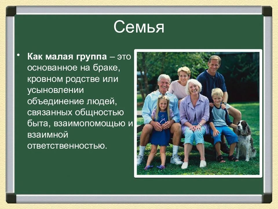 Какую функцию выполняет малая группа семья. Презентация на тему семья. моя семья моя малая группа. семья для презентации. семья малая группа и.
