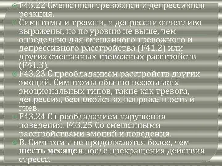 Ф 2 диагноз. Смешанная тревожная и депрессивная реакция. Смешанная тревожная и депрессивная реакция f43.22. Расстройство адаптации f43.22. Расстройство адаптации мкб 10.