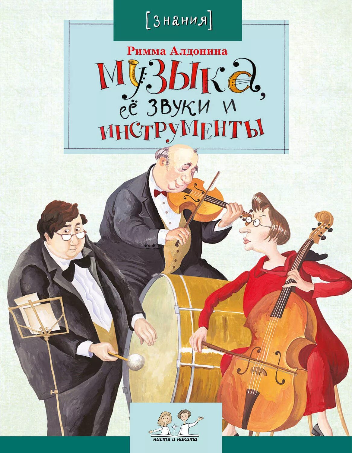Риммы алдониной. Алдонина музыка ее звуки и инструменты. Детские книги о Музыке.