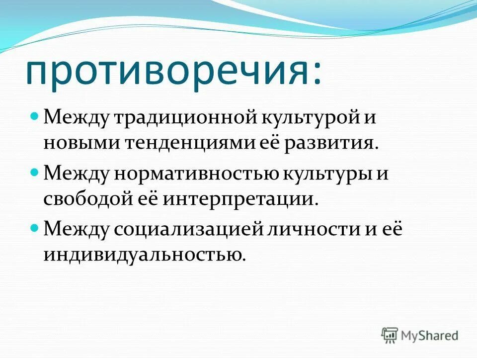 Противоречия современной культуры. Противоречия культурной сферы. Противоречия культуры 20 века. Противоречивость русской культуры. Объекты и субъекты культуры