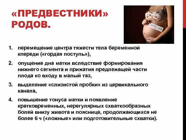 Предвестники родов. Симптомы предстоящих родов. Признаки начала родовой деятельности. Предвестники схваток. Постоянные схватки