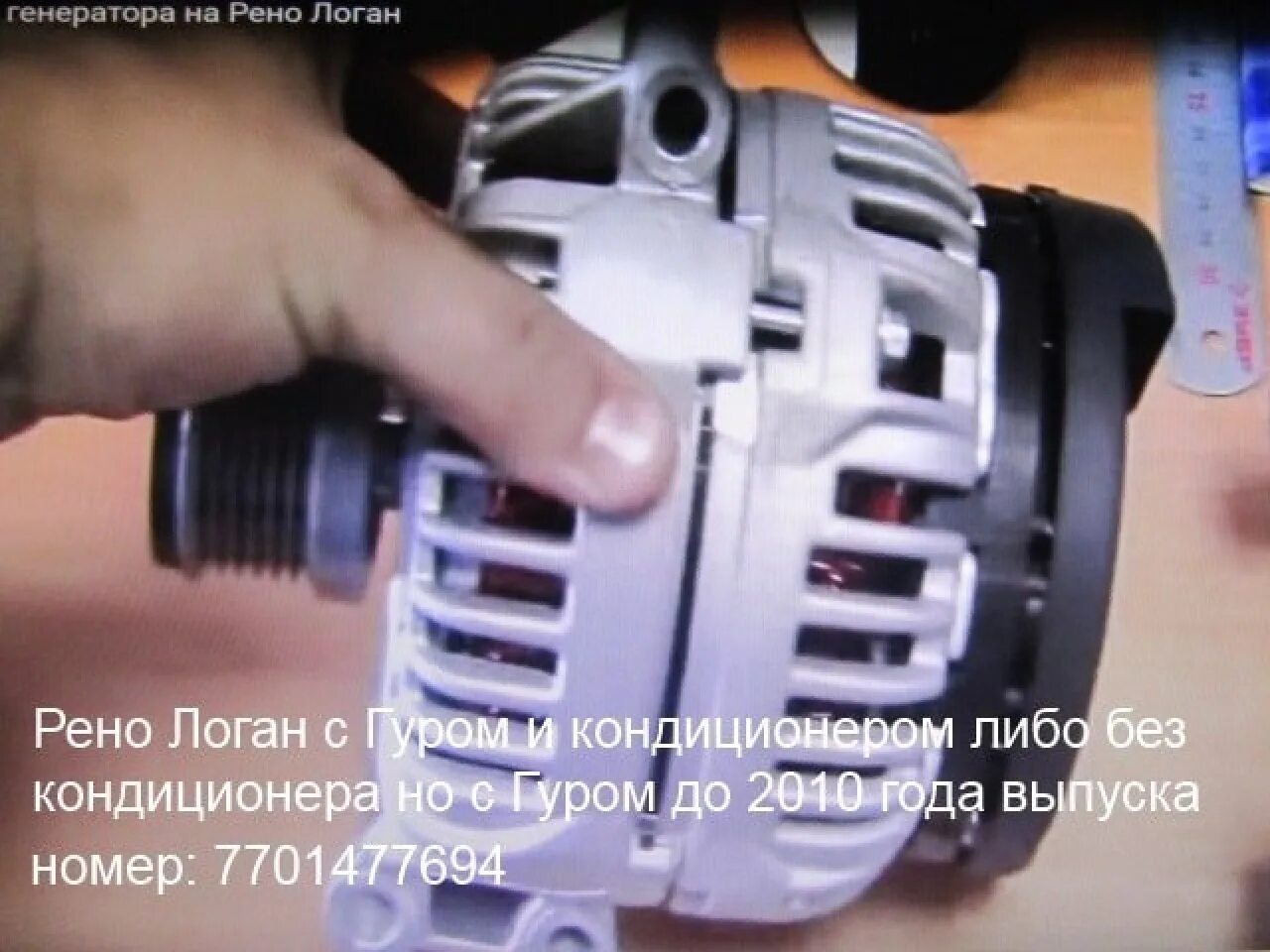 Как снять генератор логан 2. Генератор рено логан 1.4 с кондиционером. рено логан 1 генератор 1.4. генератор бош рено логан 1. генератор рено логан 1.6 без кондиционера.