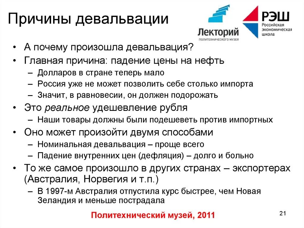 Девальвация рубля что это простыми словами. Причины девальвации. Причины причины девальвации. Причины девальвации рубля. Почему происходит девальвация.