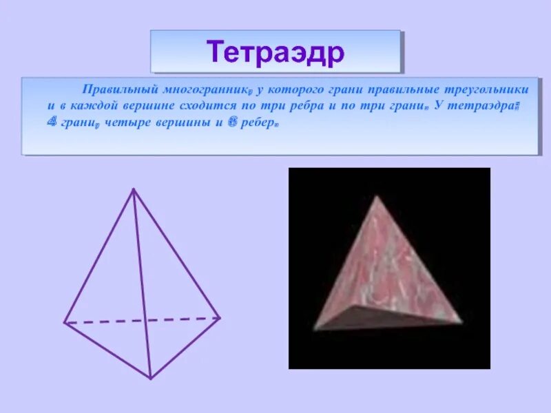 Три ребра и четыре вершины. Тетраэдр правильные многогранники. тетраэдр правильный многогранник у которого грани. правильный тетраэдр правильные многогранники. правильный тетраэдр ребра грани.