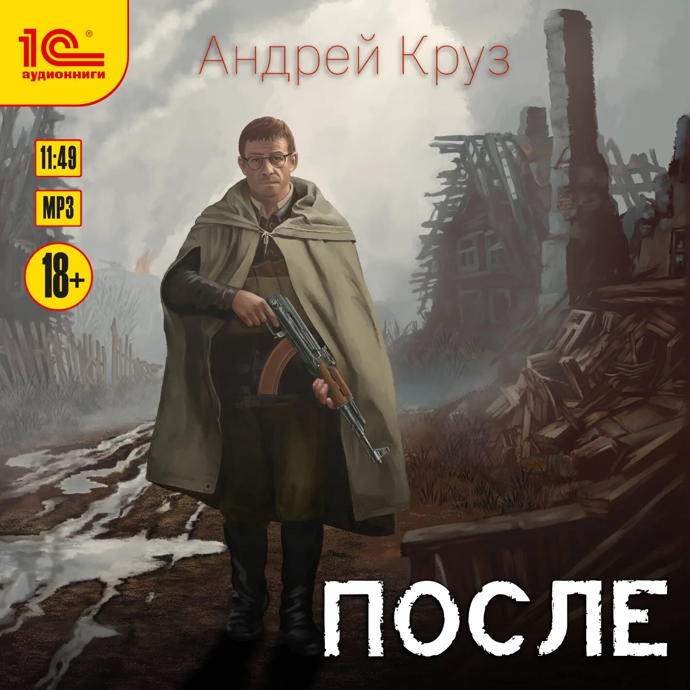 Аудиокниги слушать круз исход. Круз а. &quot;после&quot;.