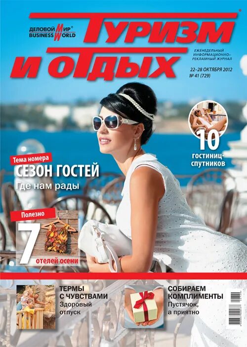 журнал сервис и туризм. журналы про путешествия и туризм. журнал сервис и туризм. обложки. журнал туризм.