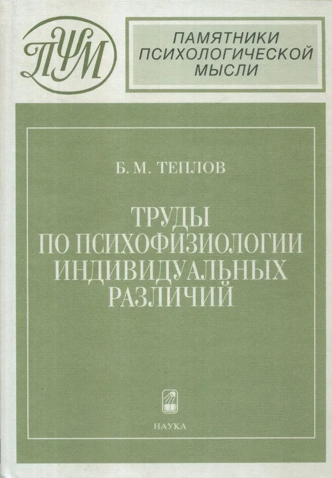 Теплов книга. Теплов б.м. избранные труды:. Изучает психологию индивидуальных различий