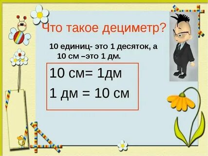 Сколько сантиметров в 32 дециметрах