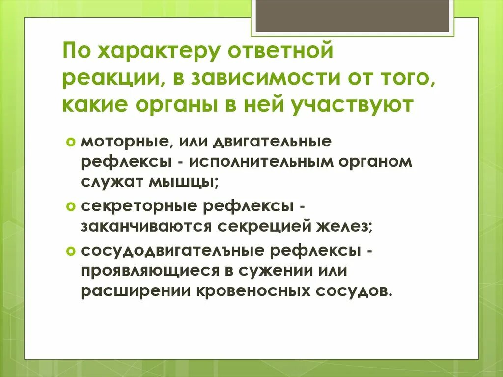 Характер ответной реакции. Классификация по характеру ответной реакции. По характеру ответной реакции моторный рефлекс. Ответная реакция.