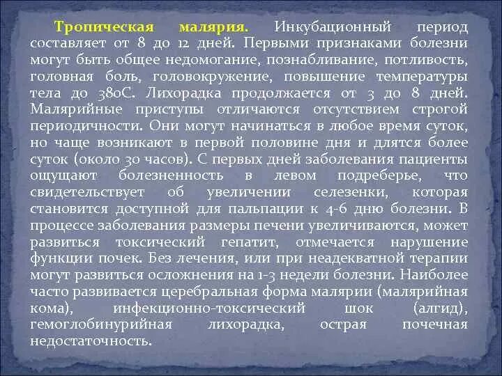 Определите происхождение заболеваний приведенных в списке запишите. Малярия периоды болезни. Инкубационный период при малярии составляет. Осложнения при тропической малярии. Инкубационный период малярии у человека.