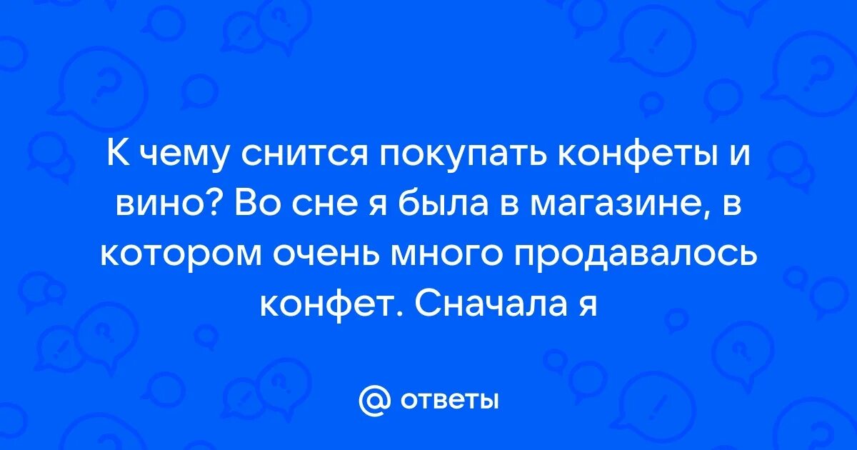 Сон конфеты видеть женщине. Сон конфеты видеть женщине. Сонник сладости. Сон конфеты видеть женщине. Сон конфеты видеть женщине.