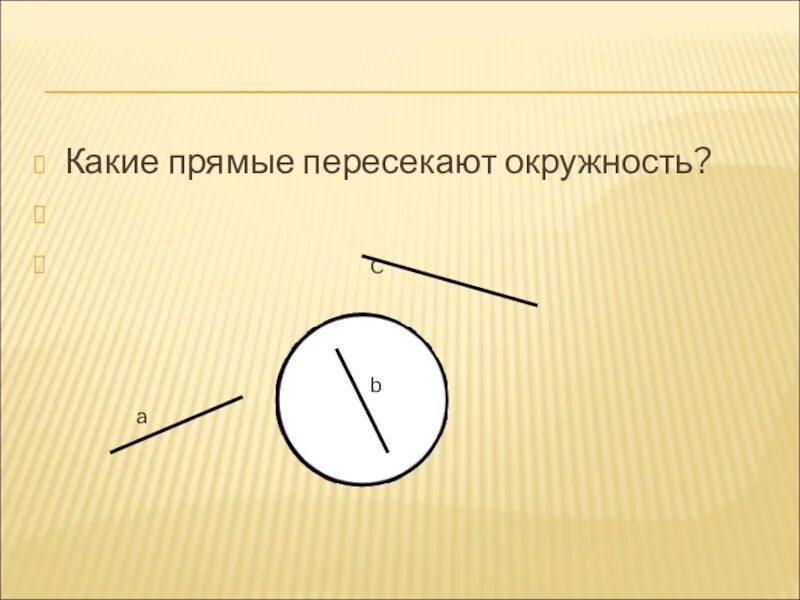 Какие прямые пересекают окружность. Прямая и окружность пересекаются. Прямая пересекающая окружность. Прямая не пересекает окружность. Пересечение прямой и окружности.