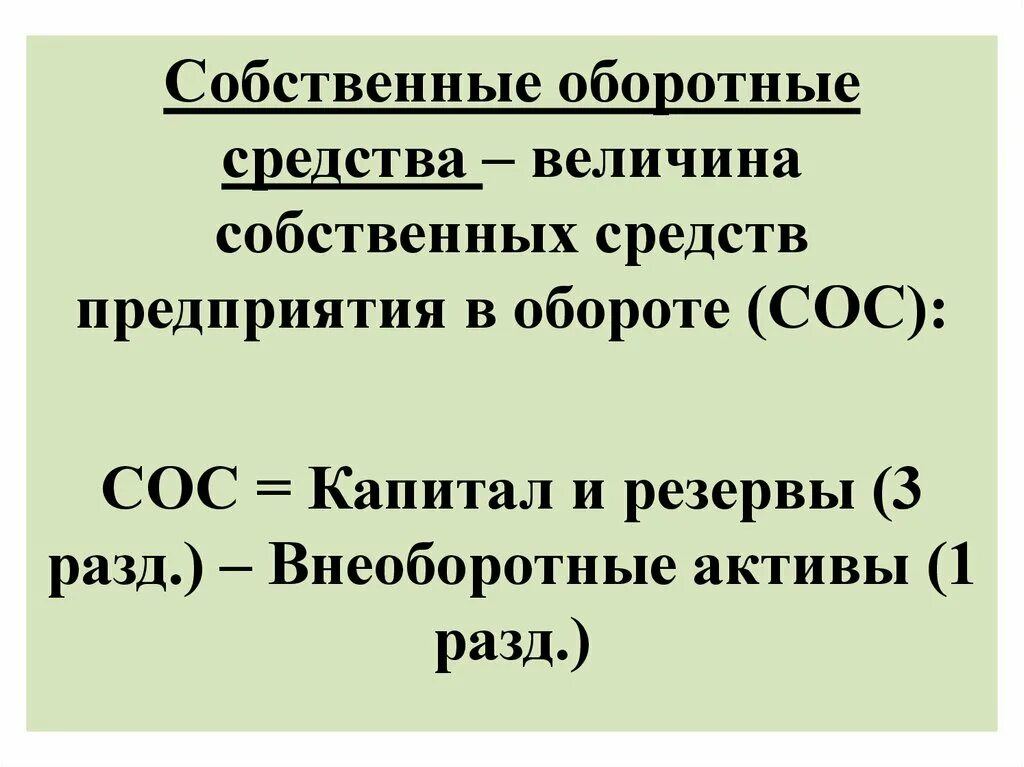 Собственные средства организации это. Формула расчета собственных оборотных средств. Величина собственных оборотных средств формула. Оборотные фонды как рассчитать. Величина собственных оборотных средств в балансе.