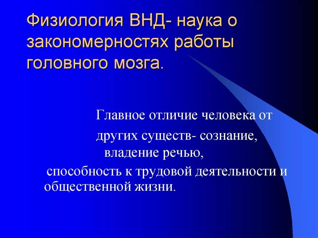 Что лежит в основе нервной деятельности человека. Физиология ВНД. Физиология высшей нервной деятельности. ВНД физиология человека. Понятие о высшей нервной деятельности физиология.