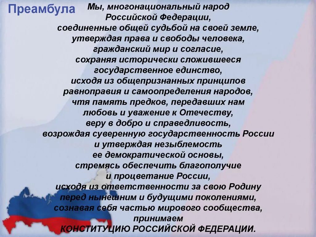 Что было общим в судьбе. Мы многонациональный народ Российской Федерации. Мы многонациональный народ Конституция. Преамбула Конституции Российской Федерации. Конституция РФ мы многонациональный народ Российской Федерации.