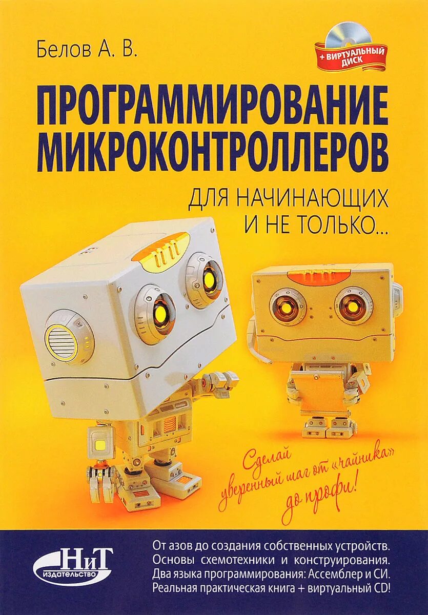 Книги про программирование. Программирование микроконтроллеров. Программирование для начинающих. Программирование микроконтроллеров для начинающих. Программирование микроконтроллеров книги.