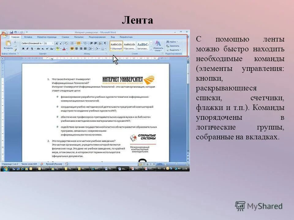 Позволяет быстро найти необходимую. Позволяет быстро найти необходимую. Панель инструментов окна ворд. Microsoft word 2010 интерфейс. Позволяет быстро найти необходимую.