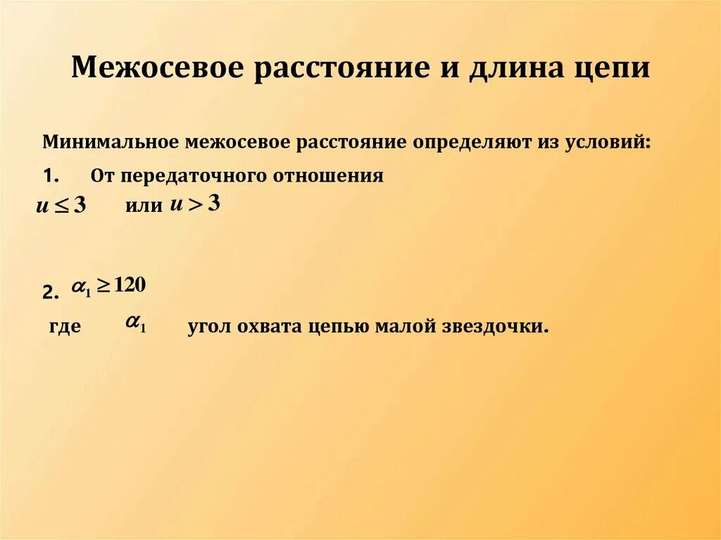 Определить межосевое расстояние передачи. Межосевое расстояние цепной передачи. Определение межосевого расстояния. Минимальное межосевое расстояние цепная передача. Межосевое расстояние как обозначается.