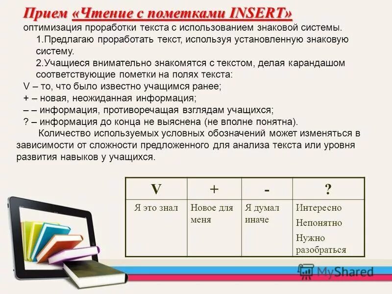 Предлагаем проработать материал связанный с видами. Чтение с пометками. Чтение текста с пометками.. Чтение с пометками инсерт. Прием пометки на полях инсерт.