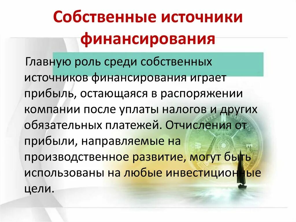 Собственные источники предприятия это. Источники финансирования презентация. Источники финансирования могут быть. Собственные источники финансирования. Собственные источники предприятия.