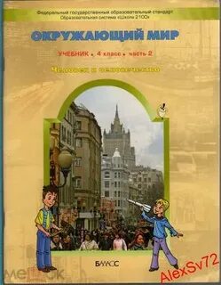 Окружающий мир 4 класс 62