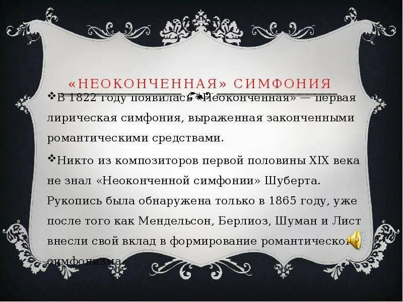 Неоконченная симфония Шуберта. Неоконченная симфония Шуберта доклад. Неоконченная пьеса Шуберта.