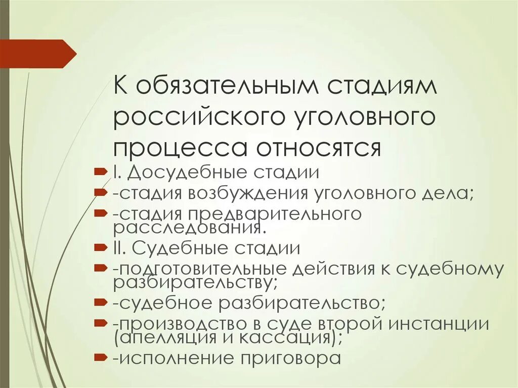 Факультативная стадия производства. Стадии российского уголовного процесса. Самостоятельная стадия уголовного процесса. Стадии уголовного процесса УПК РФ. 2. Стадии уголовного процесса..