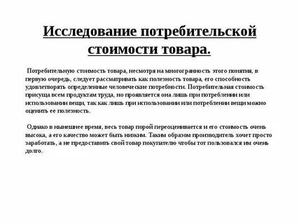 Формы потребительской стоимости