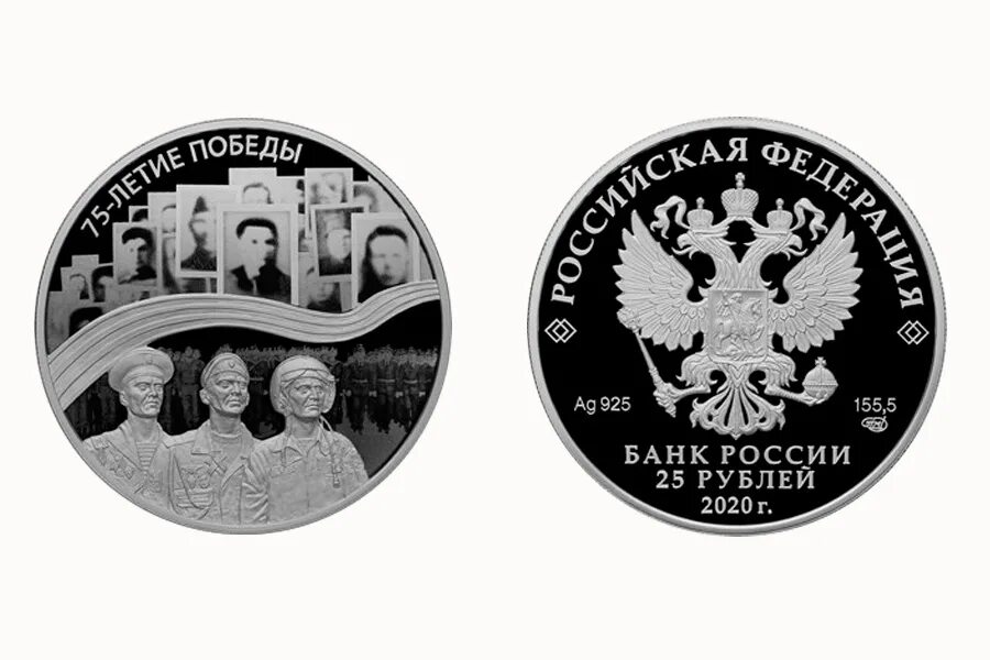 Монета к 90 летию свердловской области. 25 Рублей 75 лет Победы. Монета 75-летие Победы серебро. Монеты в честь 75 летия Победы. Памятная монета 25 рублей 75 летие Победы.