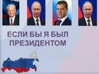 Если б я был президентом. Если бы я был президентом. Проект если бы я был президентом. Если бы я был бы президентом. Если бы я был президентом конкурс.