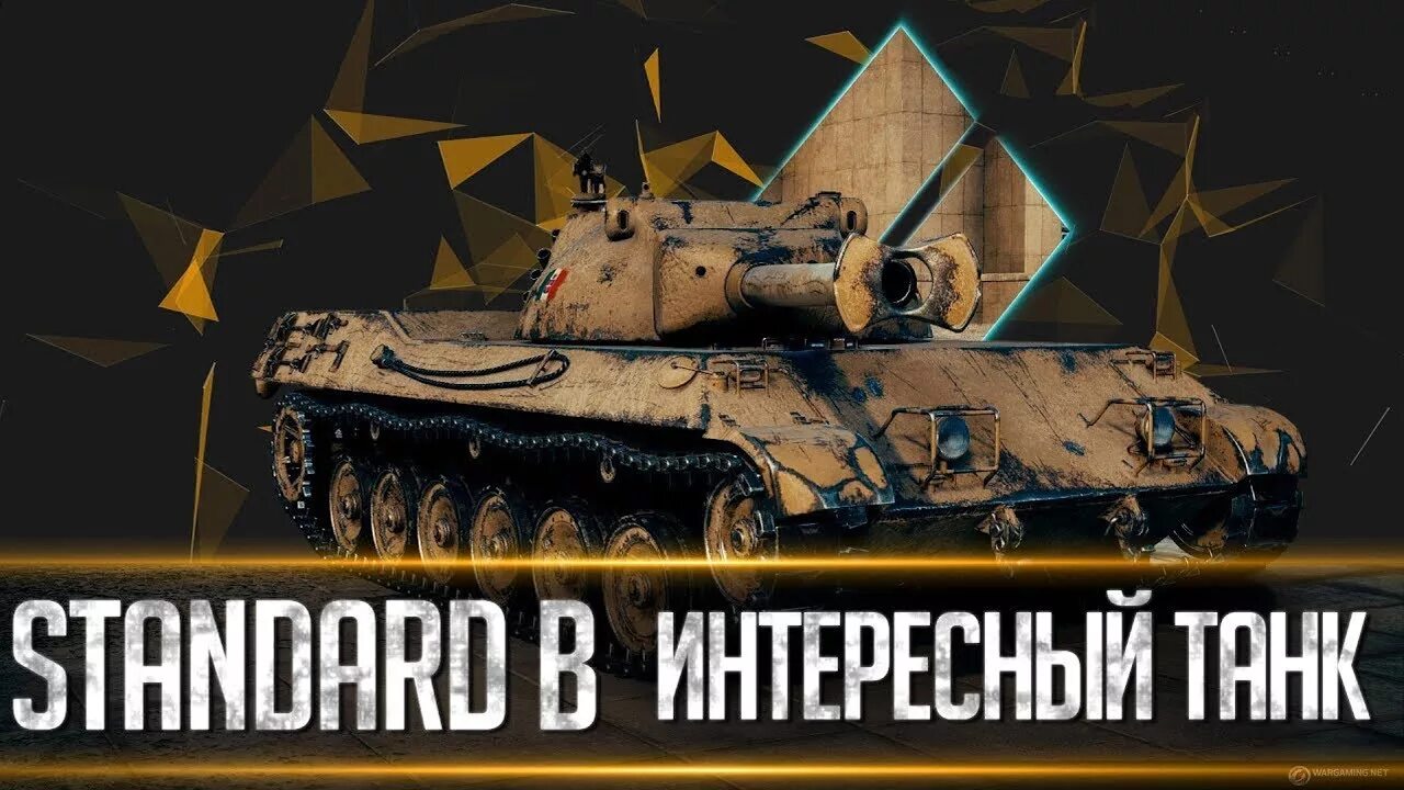 Стандарт танк. Standard b WOT. Tank Standard. Wot blitz европа