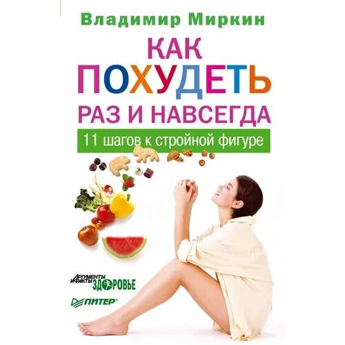 Стратегия похудения. Как похудеть раз и навсегда. Худеем и стройнеем. И. Объявление похудеть раз и навсегда.