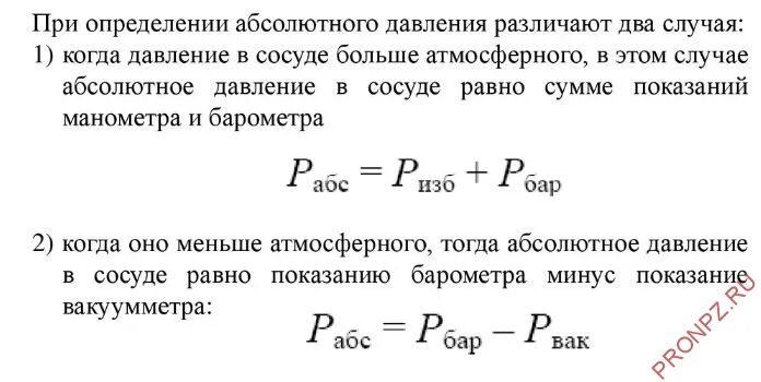 Среднее давление какой сосуд. Абсолютное давление формула. Абсолютное избыточное и вакуумметрическое давление. Абсолютное атмосферное давление. Абсолютное давление газа.