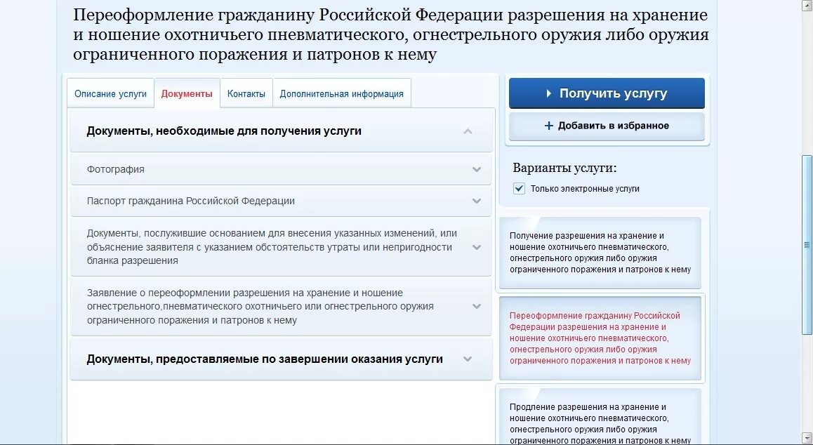 Переоформление разрешения на хранение оружия. Реквизиты на хранение и ношение охотничьего оружия. Реквизиты разрешения на ношение и хранение. Запрос на разрешение оружия. Бесплатное продление лицензий