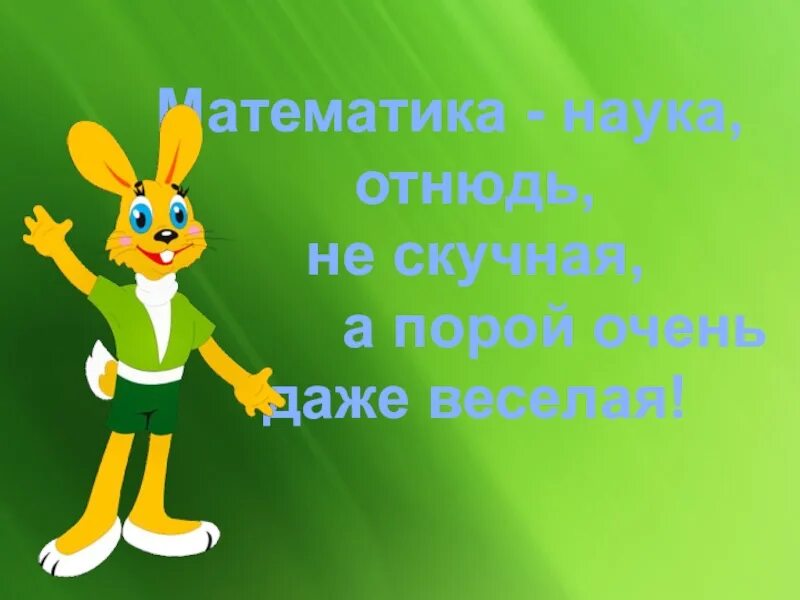 Будущий чемпион был отнюдь не маленьким. Презентация о науке не скучно. Скучная математика. Математика скучно. Отнюдь не весело.