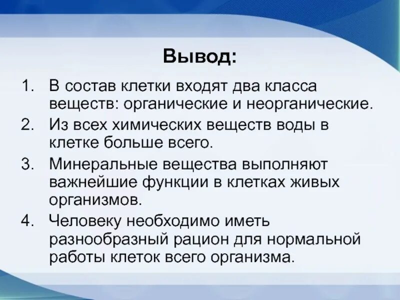 Вывод химия 7 класс. Химический состав клетки - 5 класс вещества клетки.. Вывод химический состав клетки 10 класс. Вывод по теме органические вещества клетки.