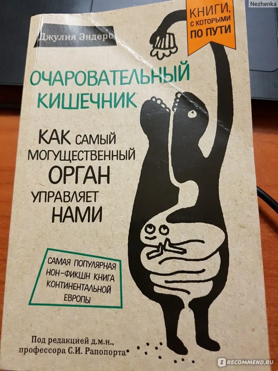 Очаровательный кишечник книга. Удивительный кишечник книга. Эндерс очаровательный кишечник