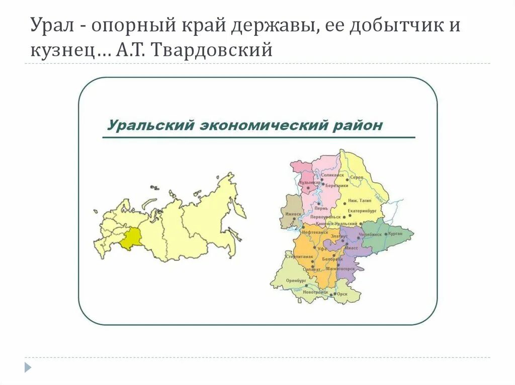 Субъекты экономического района урал. Районы Уральского экономического района. Урал опорный край державы. Урал экономический район состав района. Южный Урал опорный край державы.