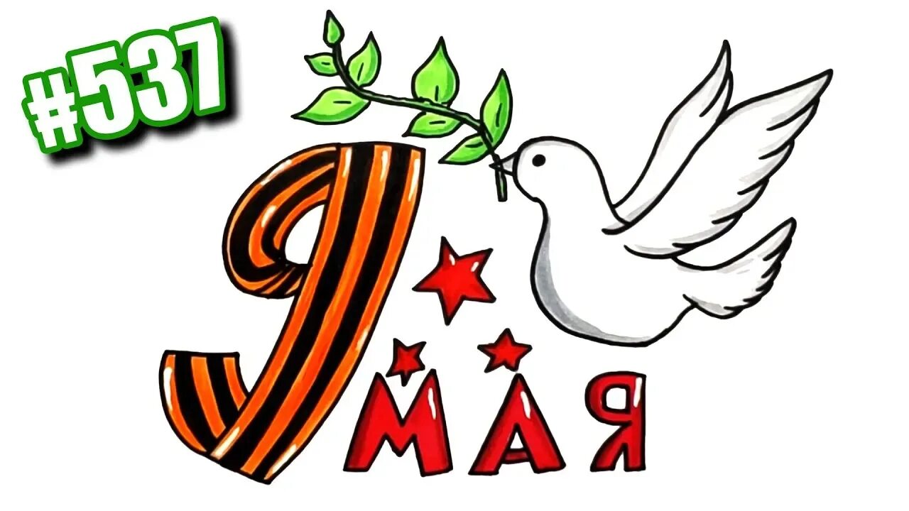 Рисунок к 9 маю. Нарисовать 9 мая легкий. Рисунки на 9 мая для срисовки. Рисунок к 9 маю. Нарисовать 9 мая легкий.