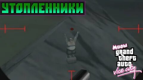 Мифы в гта