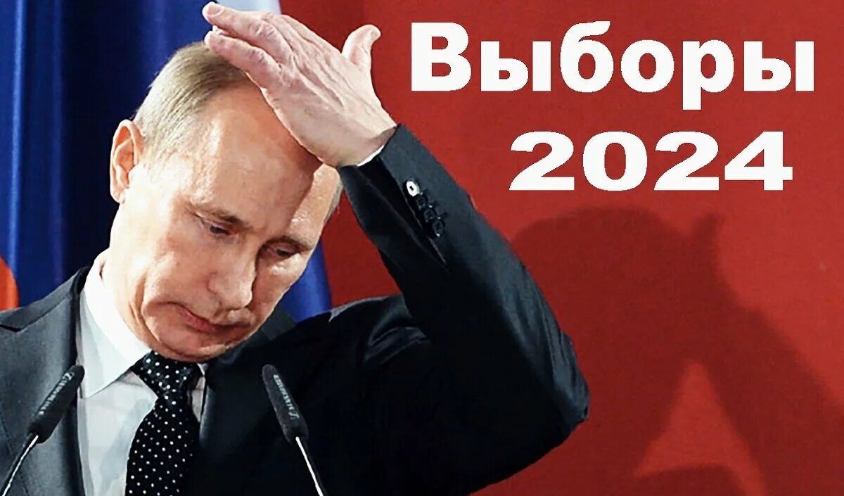 Кого изберут президентом в 2024 году. Выборы 2024. Выборы в России 2024. Выборы президента РФ 2024.