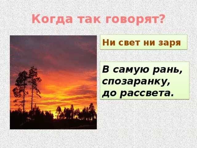 Устойчивое выражение ни свет ни заря. Ни свет ни Заря фразеологизм. Вставать ни свет ни Заря. Ни свет ни за. Объяснить значение фразеологизма ни свет ни Заря.