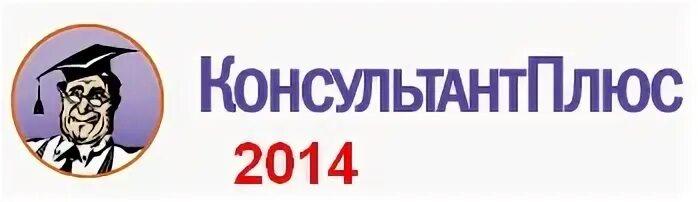 Система консультант плюс. Справочно-правовая система консультант плюс. Система консультант плюс. Справочно-правовая система консультант плюс. Плюсы спс консультант плюс.