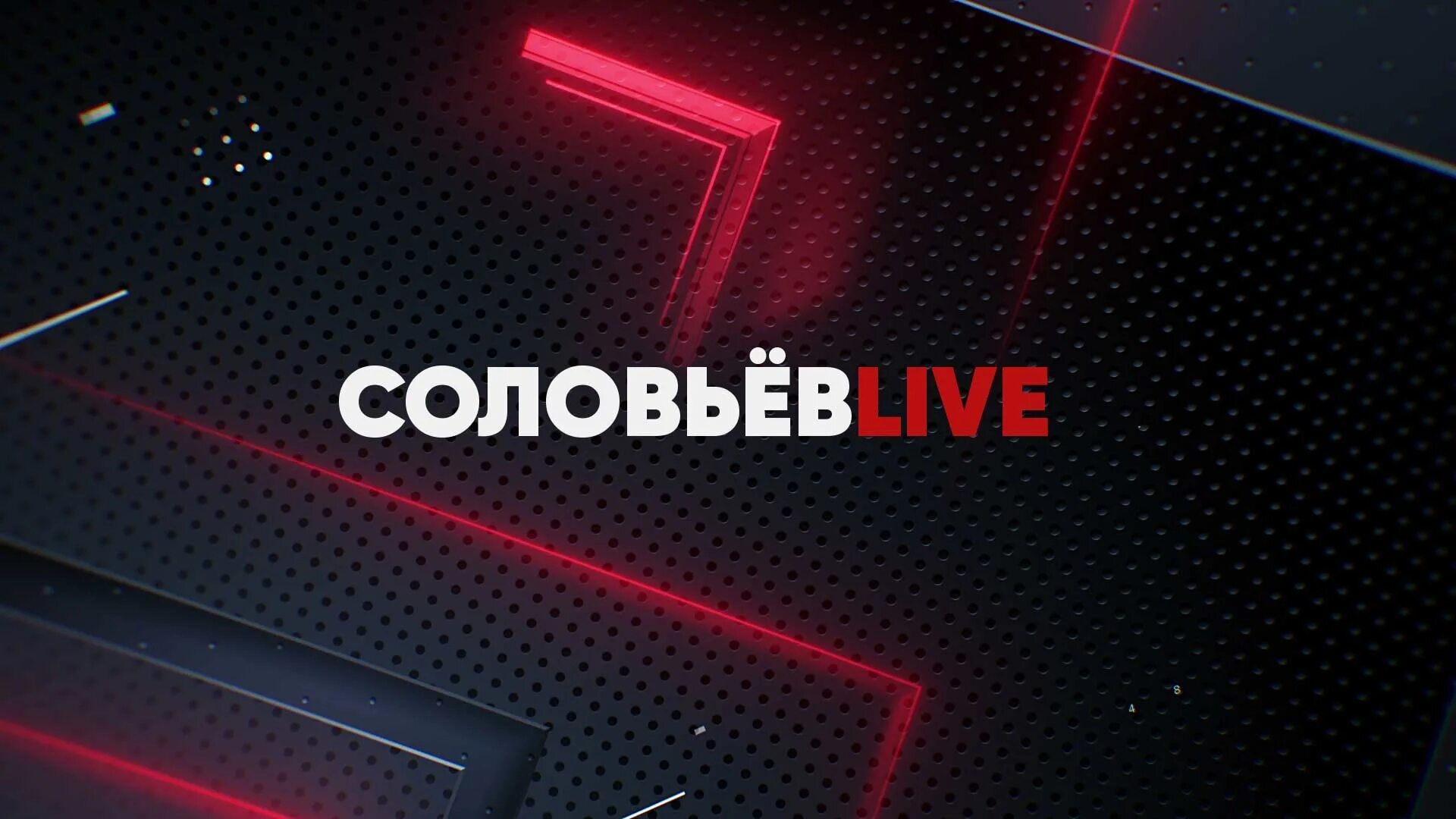 Соловьев лайф трансляция прямой эфир. Соловьёв лайф 2022. Соловьев Live. Соловьев Live логотип. Соловьёв Live прямой эфир.